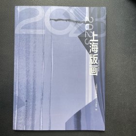 2023上海版画
