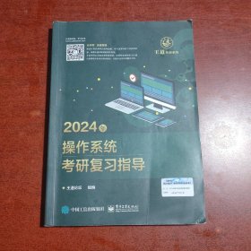 2024年操作系统考研复习指导