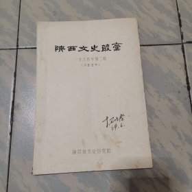 陕西文史丛稿（1984年第二揖）
