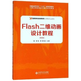 FLASH二维动画设计教程(第2版)/张昊