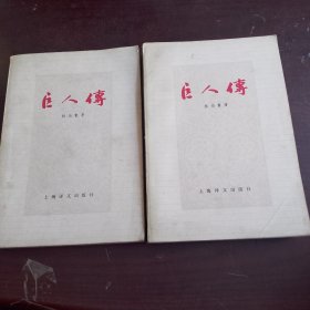 巨人传上下（全二册）（一版一印，品相如图，书内干净）