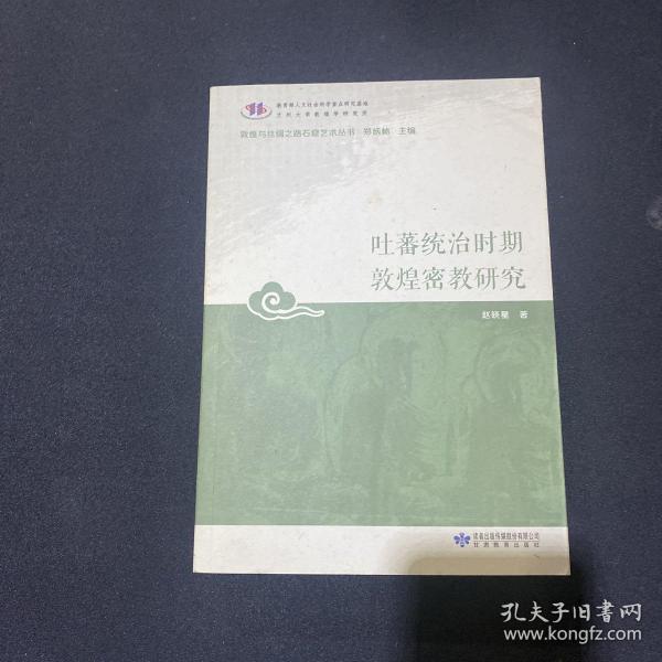 吐蕃统治时期敦煌密教研究/敦煌与丝绸之路石窟艺术丛书