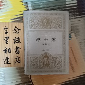 浮士德：世界文学名著文库