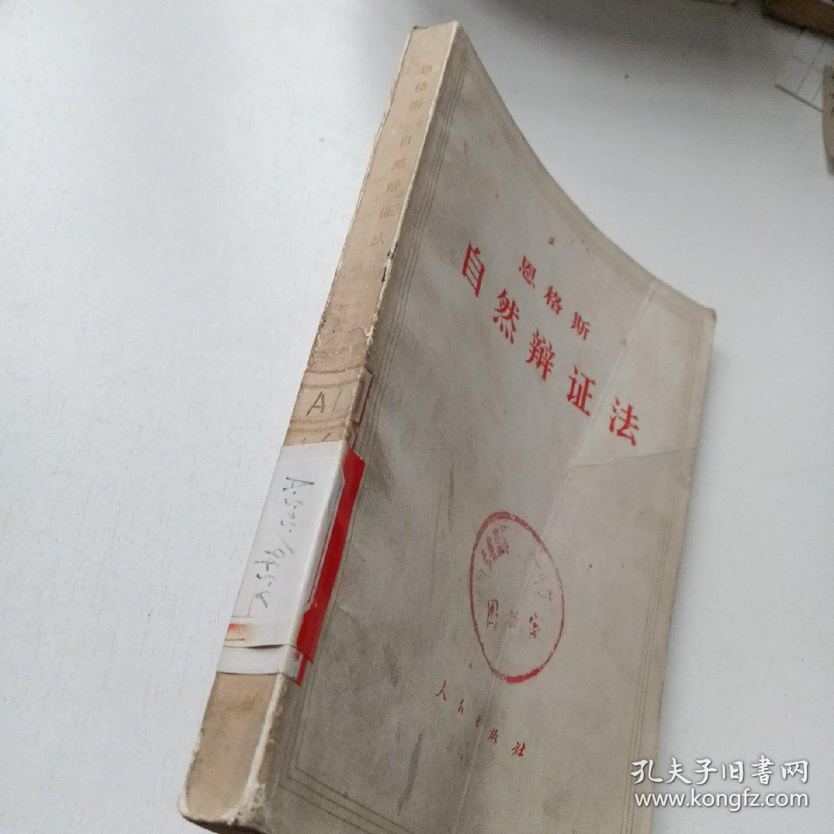 自然辩证法