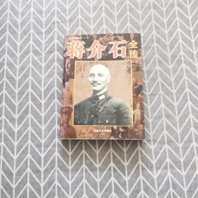 蒋介石全传