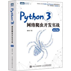 Python3网络爬虫开发实战 第2版