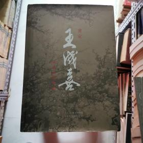 画家王成喜书画艺术专辑 王成喜签名本有印章 保真 北京美术摄影出版社    货号B1