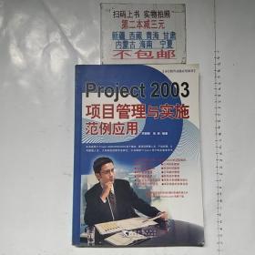 Project 2003 项目管理与实施范例应用