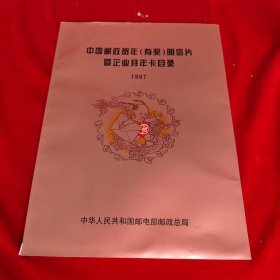中国邮政贺年（有奖）明信片暨企业拜年卡目录1997