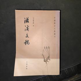 滋溪文稿：—中国历史文集丛刊