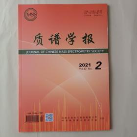 质谱学报2021.2  2021年第2期  第42卷  无翻阅