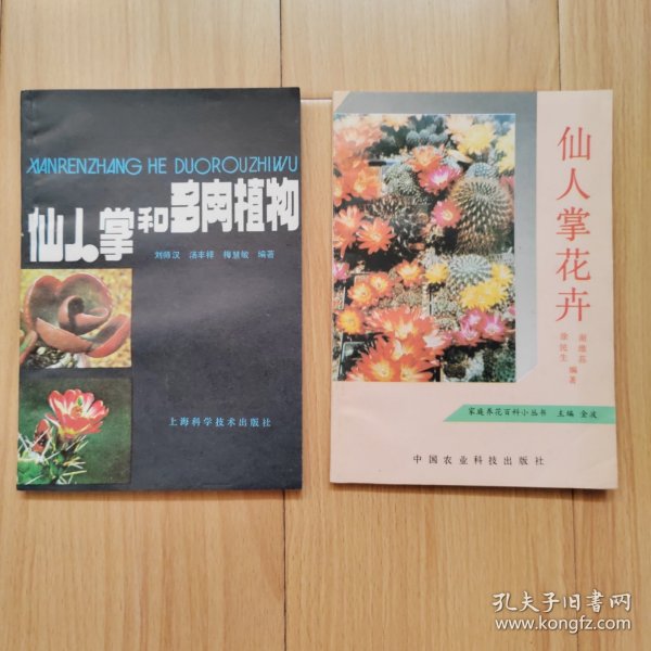 仙人掌和多肉植物 仙人掌花卉 两本合售