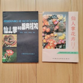仙人掌和多肉植物 仙人掌花卉 两本合售