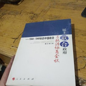 民主联合政府与政治协商会议：1944-1949年的中国政治