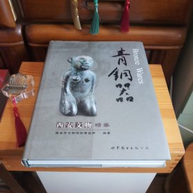 西安文物精华 青铜器【全新未使用库存书·硬精装带书衣·自然旧·1版1印·正版实物·按图发货·详见书影及描述】