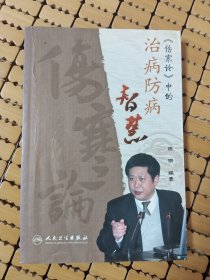 《伤寒论》中的治病防病智慧