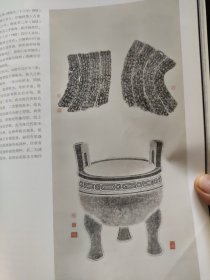 画页（散页印刷品）——书画——周-散氏盘铭文【清拓本】○周毛公鼎清晚期精拓本【陈介祺】○周毛公鼎精拓传世最佳本【王秀仁】○虢季子白盘铭文朱拓本【清晚期】○周大盂鼎拓本【清晚期】○攀古楼彝器款识拓本四幅【清晚期】○陈直摹庐藏瓦拓本四幅【民国时期】○秦商鞅方升拓本【民国时期】1836