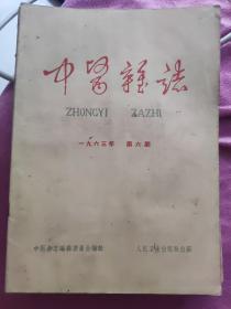 中医杂志1963年第6期