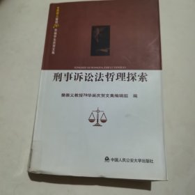 刑事诉讼法哲理探索：樊崇义教授七十华诞庆贺文集