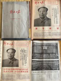 解放日报1975年1月合订 新年贺词 第四届人大召开 李富春同志追悼会等内容