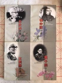 王利器学述、王永兴学述、钱仲联学述、周子美学述四册合售（包邮）