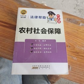 法律幫助一點(diǎn)通 農(nóng)村社會保障