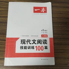 开心语文·现代文阅读技能训练100篇：八年级（最新修订版）