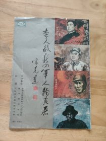 李人毅新四军人物画展
