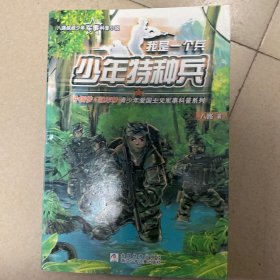 我是一个兵：少年特种兵