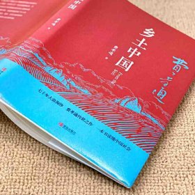 乡土中国正版原著费孝通高中高一必读课外阅读书