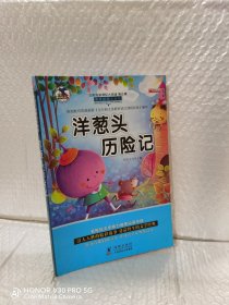 洋葱头历险记 注音版小学生一二三年级必读课外书6-8-10岁带拼音无障碍阅读