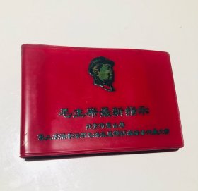 毛主席最新指示卡片日记本/笔记本（空白）