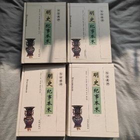 白话精评明史纪事本末（全4册）