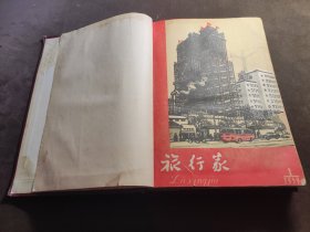 《旅行家》1959年1-12期合订本