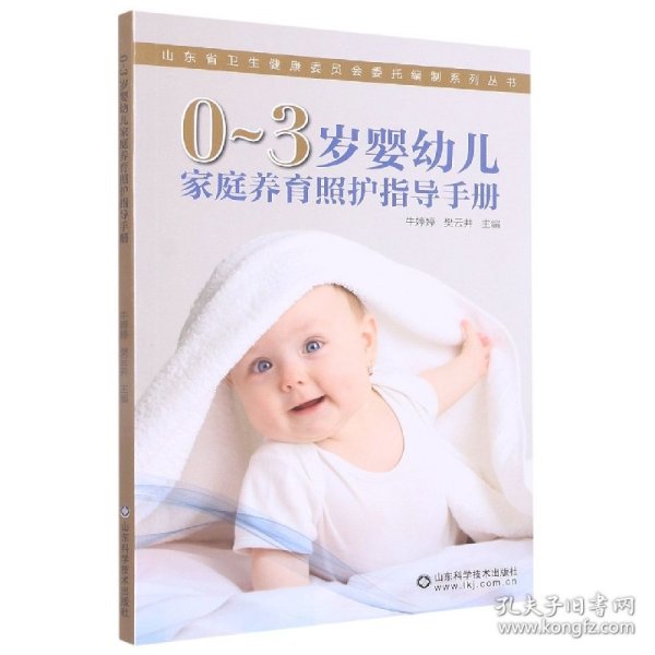 0-3岁婴幼儿家庭养育照护指导手册/山东省卫生健康委员会委托编制系列丛书