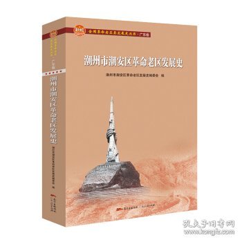 潮州市潮安区革命老区发展史(全国革命老区县发展史丛书·广东卷)