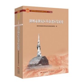 潮州市潮安区革命老区发展史(全国革命老区县发展史丛书·广东卷)