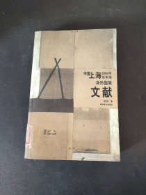 中国上海2000年双年展及外围展文献