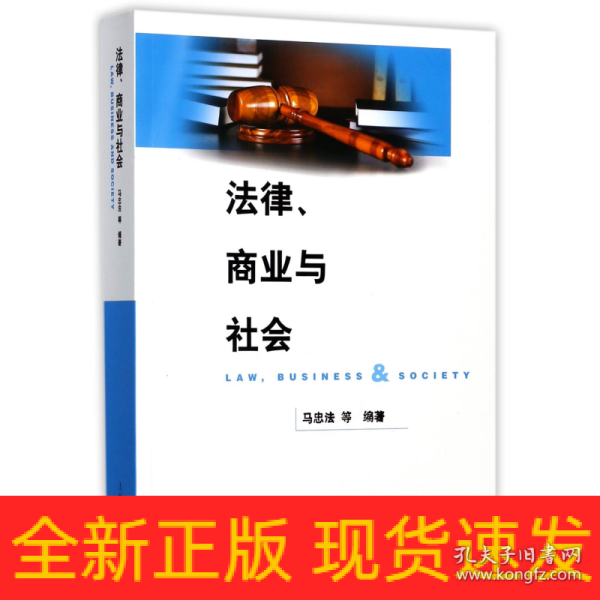 法律、商业与社会