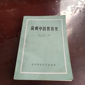 简明中国教育史 北京师范大学出版社