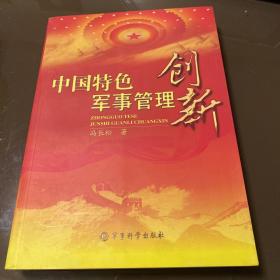 中国特色军事管理创新