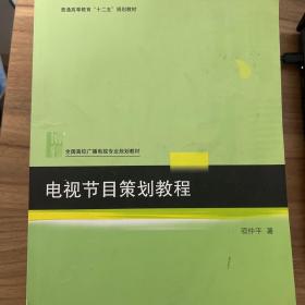 电视节目策划教程