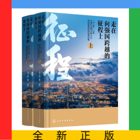 走在向強國跨越的征程上——“十三五”以來中國石油和化學(xué)工業(yè)轉(zhuǎn)型發(fā)展的創(chuàng)新與探索
