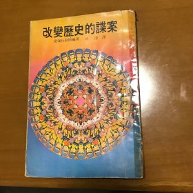 改变历史的谍案