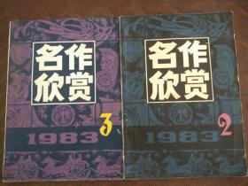 名作欣赏  1983年2、3期(2期合售).