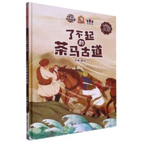 【正版新书】了不起的大中国：了不起的茶马古道儿童精装绘本