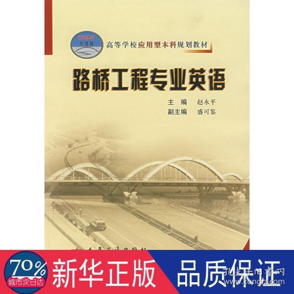 高等学校应用型本科规划教材：路桥工程专业英语（21世纪交通版）