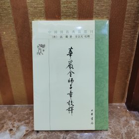 华严金师子章校释