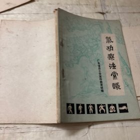 气功疗法常识