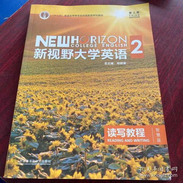 新视野大学英语 读写教程（2 智慧版 第3版）/“十二五”普通高等教育本科国家级规划教材